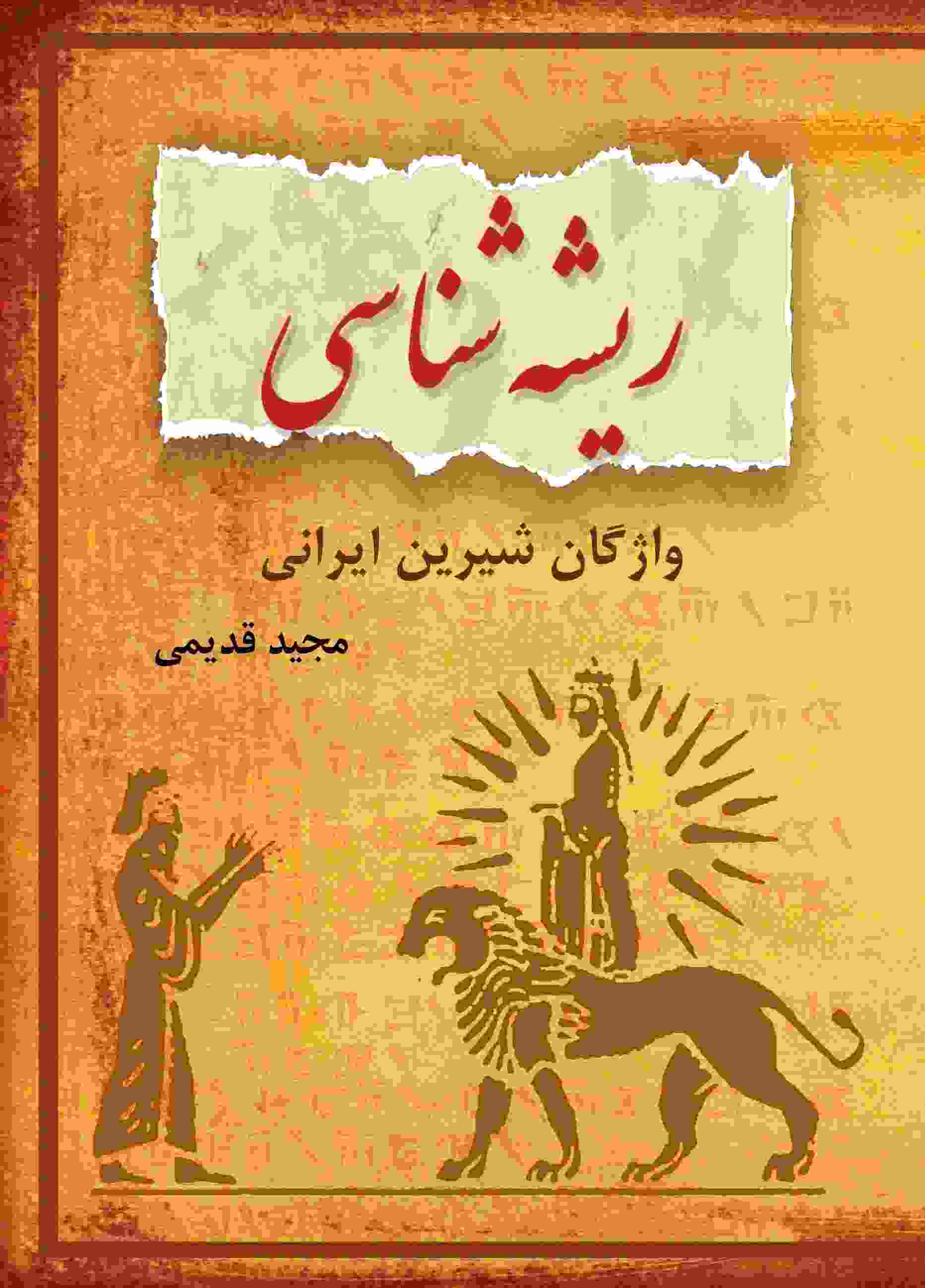 ریشه‌شناسی واژگان شیرین ایرانی 