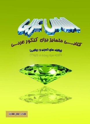  الماس عربی 
