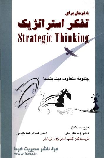 5 فرمان برای تفکر استراتژیک